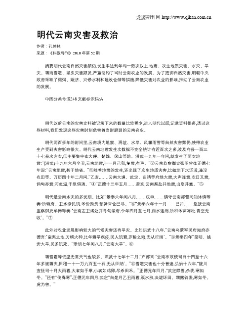 明代云南灾害及救治