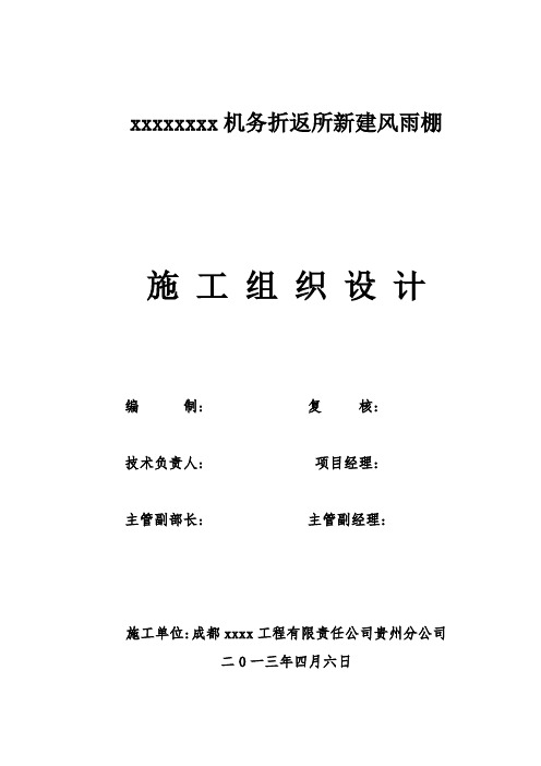 [四川]铁路工程刚架轻型钢结构新建风雨棚施工组织设计-secrect