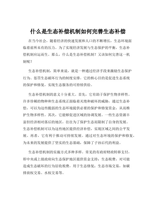 什么是生态补偿机制如何完善生态补偿