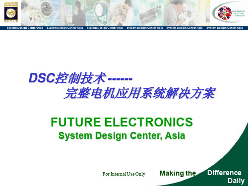 DSC控制技术-完整电机应用系统解决方案