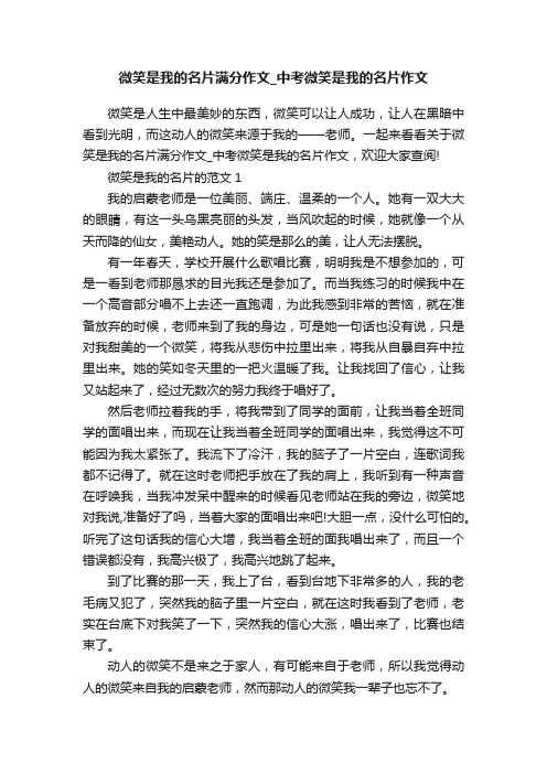 微笑是我的名片满分作文_中考微笑是我的名片作文