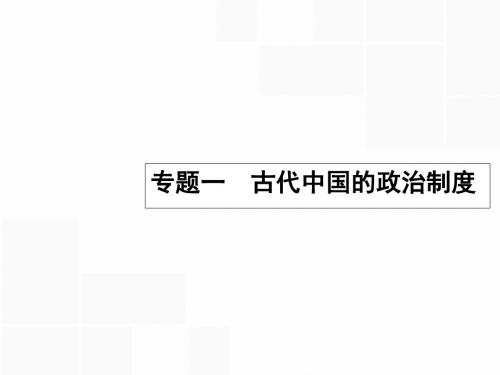 高优指导2017高考历史一轮复习 中国早期政治制度与走向大一