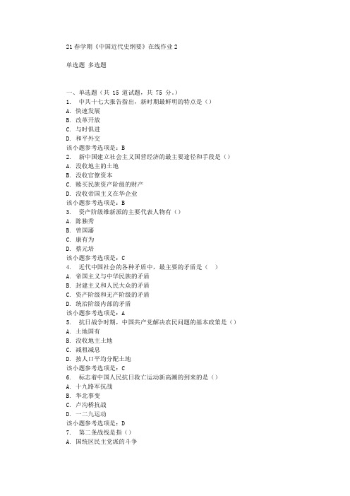 东北大学21春学期《中国近代史纲要》在线作业2 