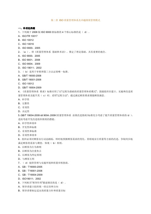 第二章 ISO质量管理体系及卓越绩效管理模式