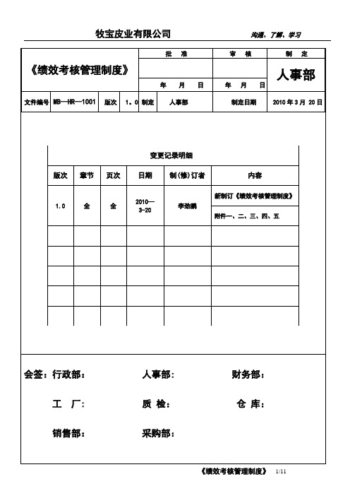 牧宝绩效考核管理制度(目前执行版)