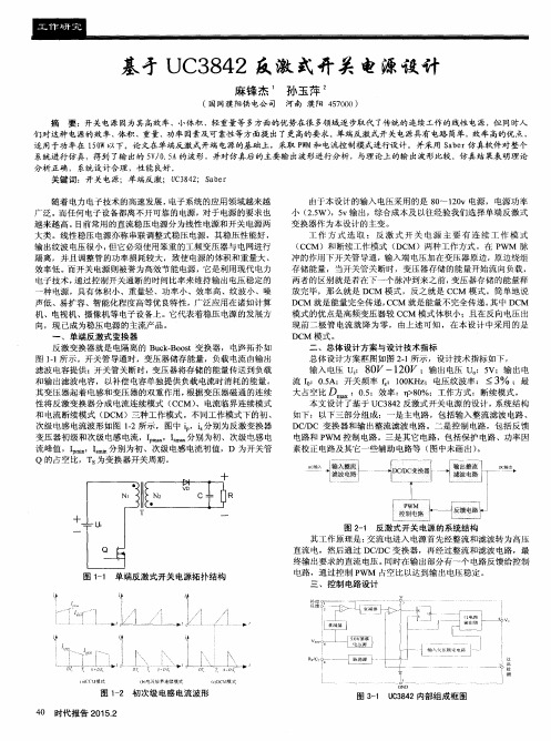 基于UC3842反激式开关电源设计