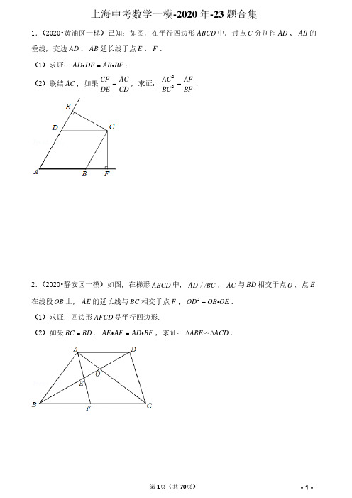 2020年-上海中考数学一模-23题合集