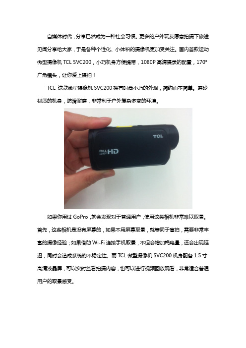 颠覆你的视界观!微型摄像机TCL SVC200解析