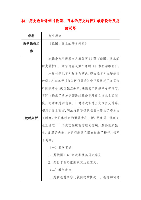 初中历史教学课例《俄国、日本的历史转折》教学设计及总结反思