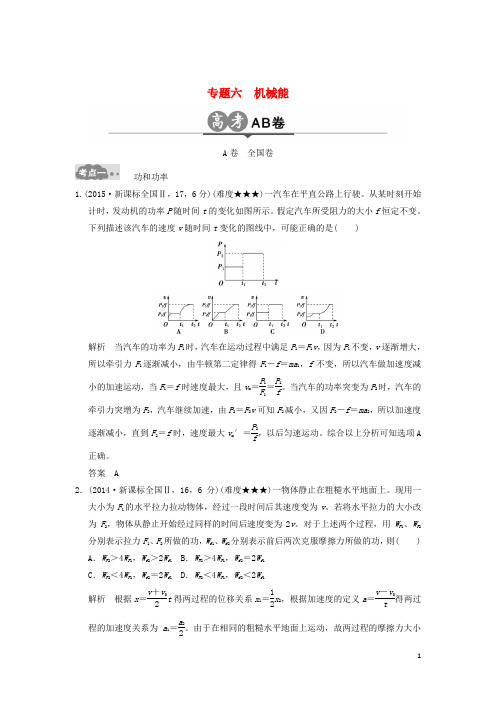 高考物理一轮复习高考AB卷专题六机械能