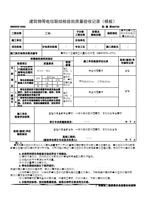 建筑物等电位联结检验批质量验收记录(模板)