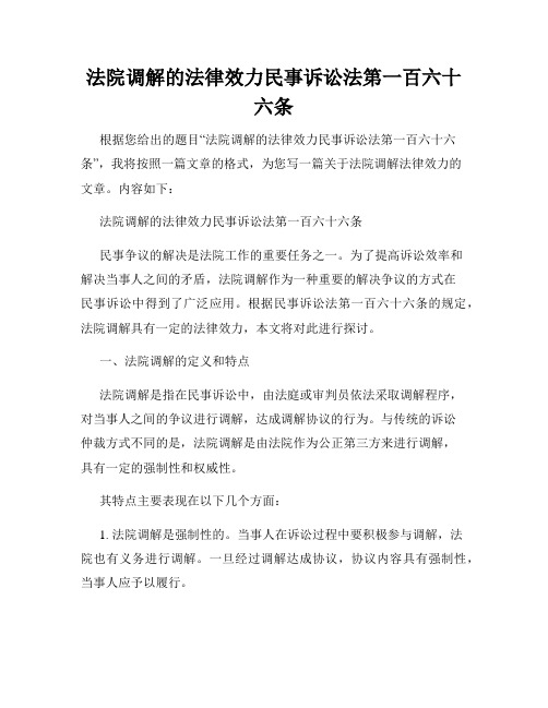 法院调解的法律效力民事诉讼法第一百六十六条