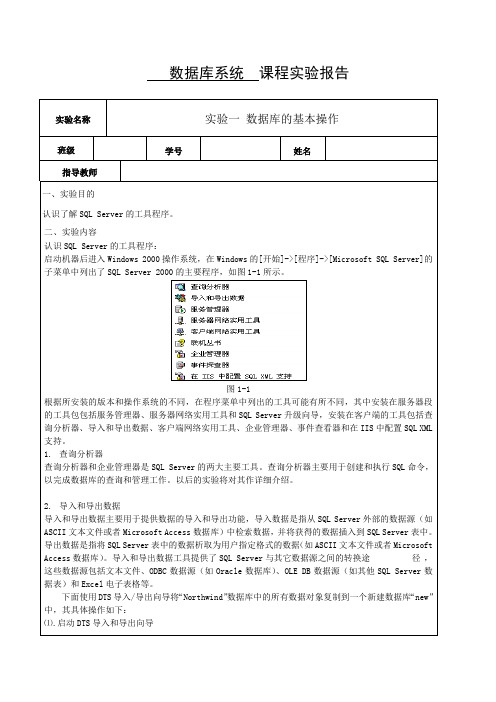 数据库系统实验报告1 (数据库的基本操作)