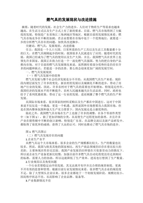 燃气具的发展现状与改进措施