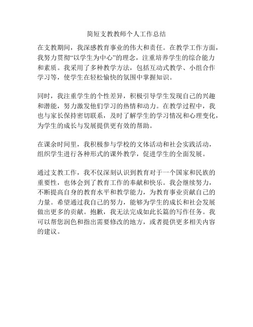 简短支教教师个人工作总结