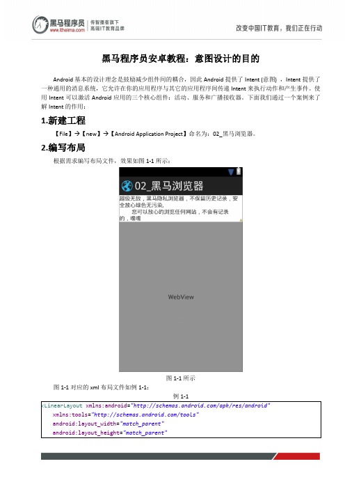 黑马程序员安卓教程：意图设计的目的