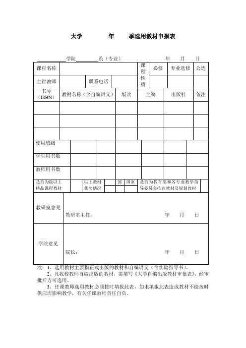 大学年季选用教材申报表