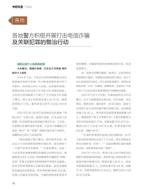 各地警方积极开展打击电信诈骗及关联犯罪的整治行动