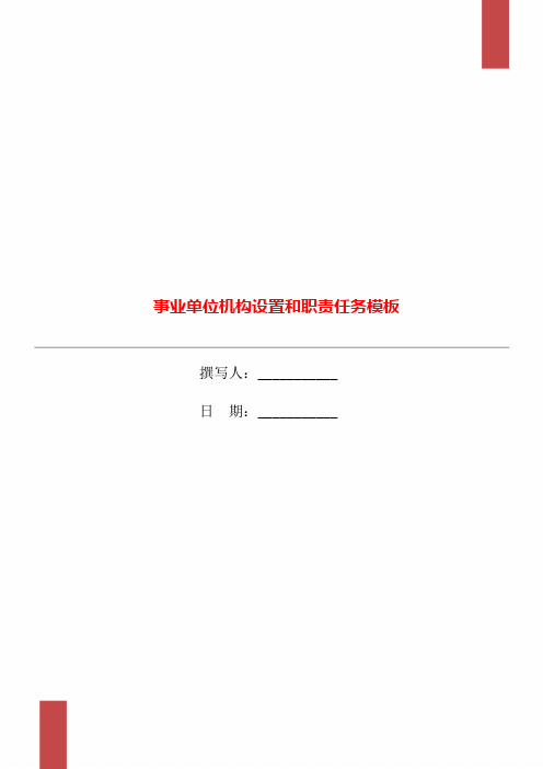 事业单位机构设置和职责任务模板