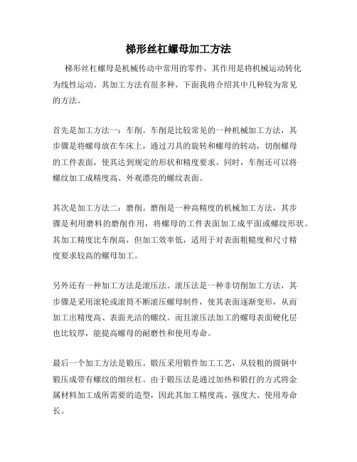 梯形丝杠螺母加工方法