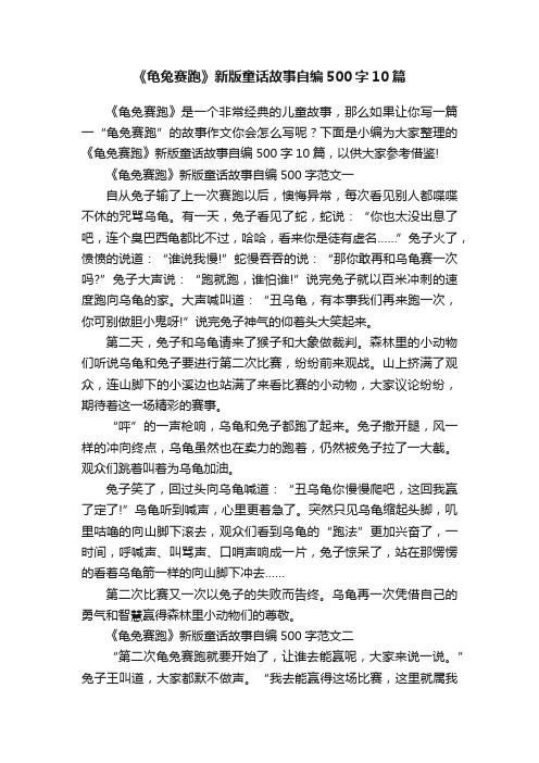 《龟兔赛跑》新版童话故事自编500字10篇