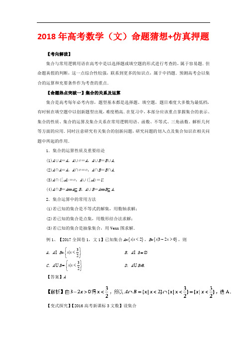 2018年高考数学(文)命题猜想+仿真押题(20份 解析版)