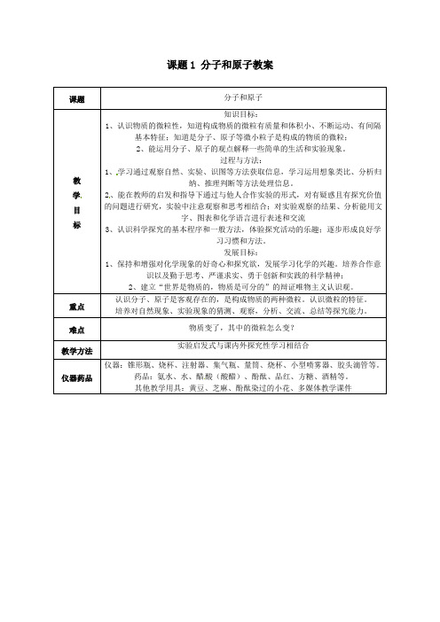 九年级化学上册第三单元物质构成的奥秘课题1分子和原子教案新人教版