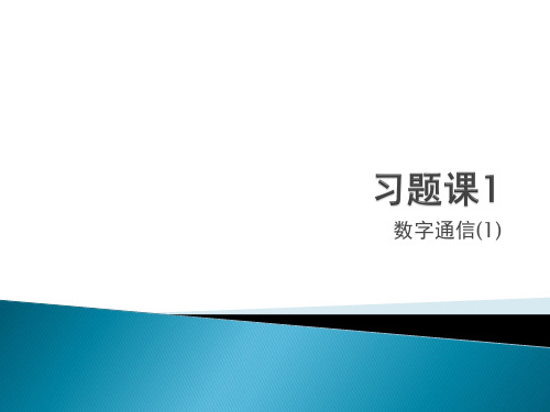 通信原理习题课1