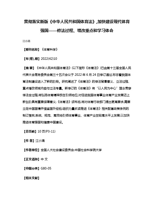 贯彻落实新版《中华人民共和国体育法》,加快建设现代体育强国——修法过程、增改重点和学习体会