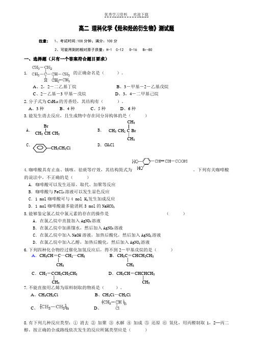 高二理科化学《烃和烃的衍生物》测试题