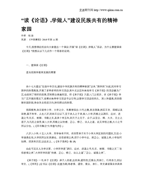 “读《论语》,学做人”建设民族共有的精神家园