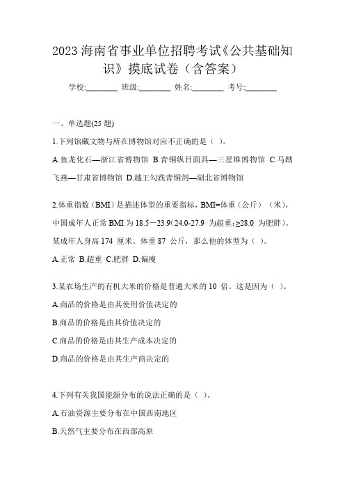 2023海南省事业单位招聘考试《公共基础知识》摸底试卷(含答案)