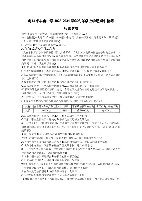 海南省海口市丰南中学2023-2024学年部编版九年级上学期期中检测历史试卷(含答案)