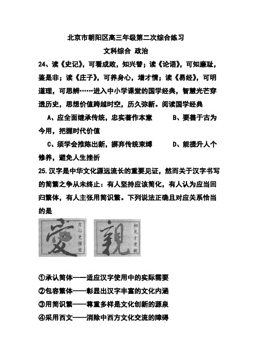 2017届北京市朝阳区高三第二次综合练习政治试题及答案