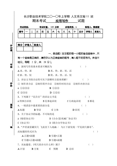 2010年上学期应用写作期末考试A卷