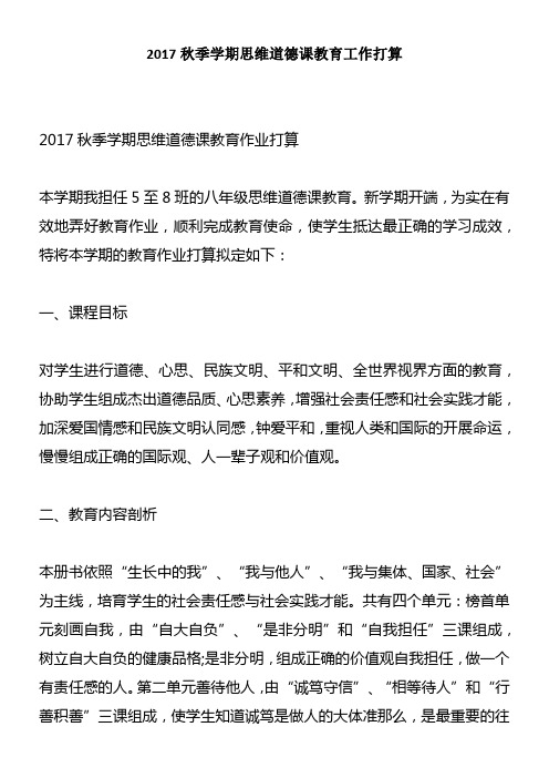 2017秋季学期思维道德课教育工作打算