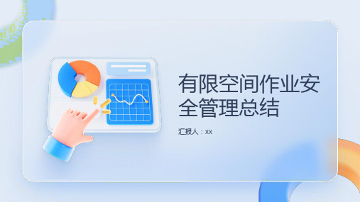 有限空间作业安全管理总结PPT