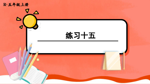 2024(新插图)人教版五年级数学上册练习十五[001]-课件