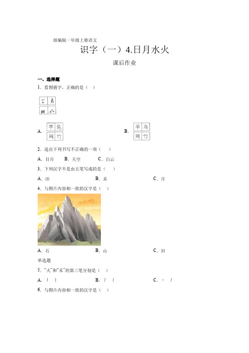 人教部编版一年级语文上册识字(一)第4课《日月水火》课后作业(含答案)