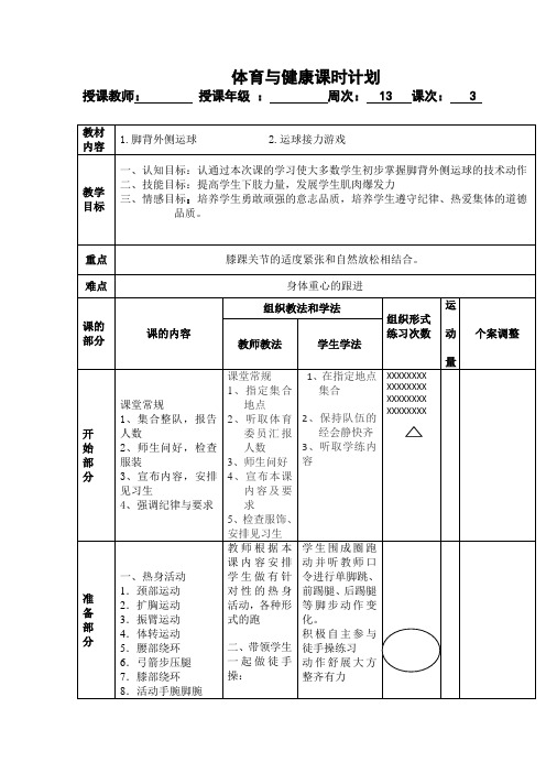 足球：脚外侧运球(教案)人教版体育五年级上册