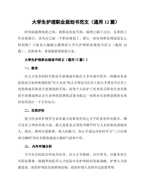 大学生护理职业规划书范文(通用12篇)