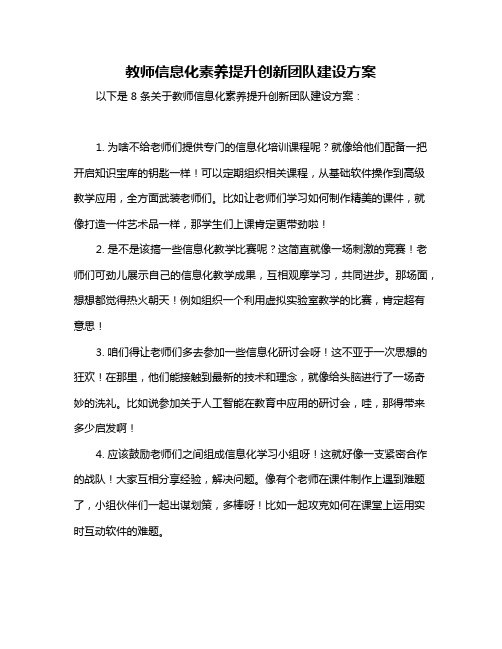 教师信息化素养提升创新团队建设方案