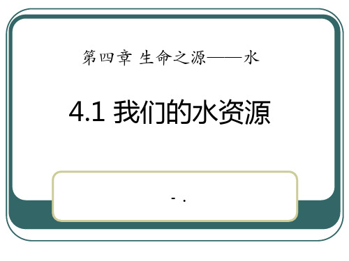 《我们的水资源》生命之源—水PPT课件