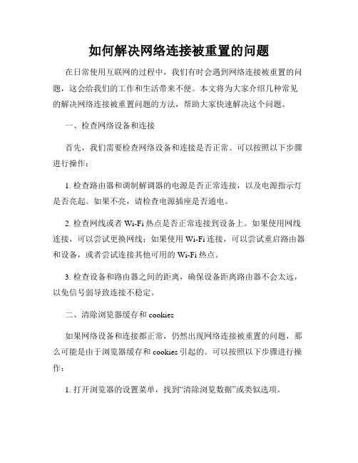 如何解决网络连接被重置的问题