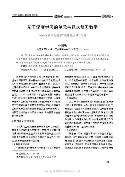 基于深度学习的单元主题式复习教学———以初中生物学“健康地生活”为例