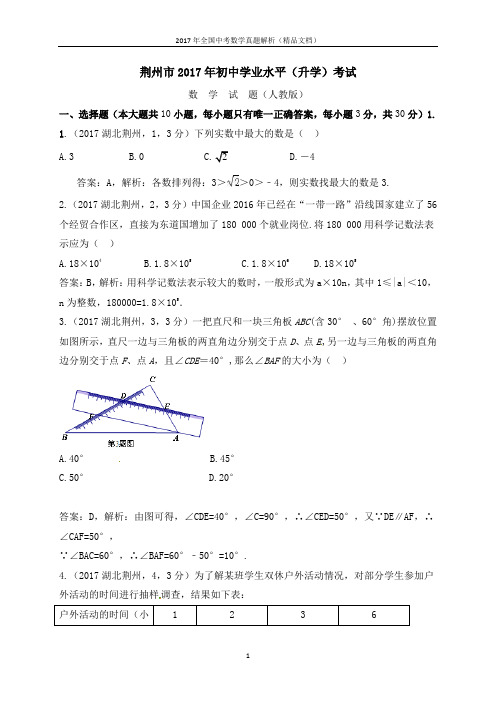 2017年全国中考数学真题湖北省荆州市中考数学试题(解析版-精品文档)