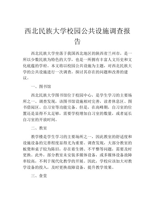 西北民族大学校园公共设施调查报告