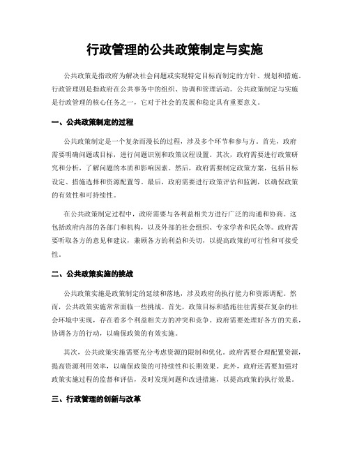 行政管理的公共政策制定与实施