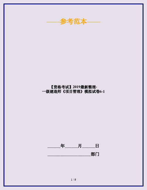 【资格考试】2019最新整理-一级建造师《项目管理》模拟试卷6-1