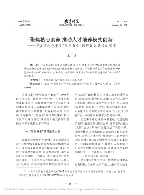 聚焦核心素养推动人才培养模式创新_省略_学_五能五会_课程体系建设的探索_王鑫